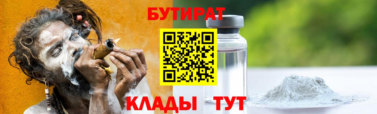 БУТИРАТ Butirat Брянск